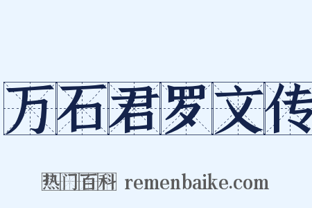 万石君罗文传是什么意思的图片